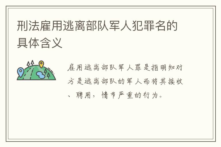 刑法雇用逃离部队军人犯罪名的具体含义