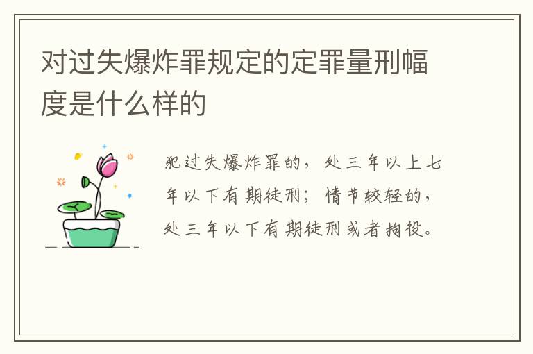 对过失爆炸罪规定的定罪量刑幅度是什么样的