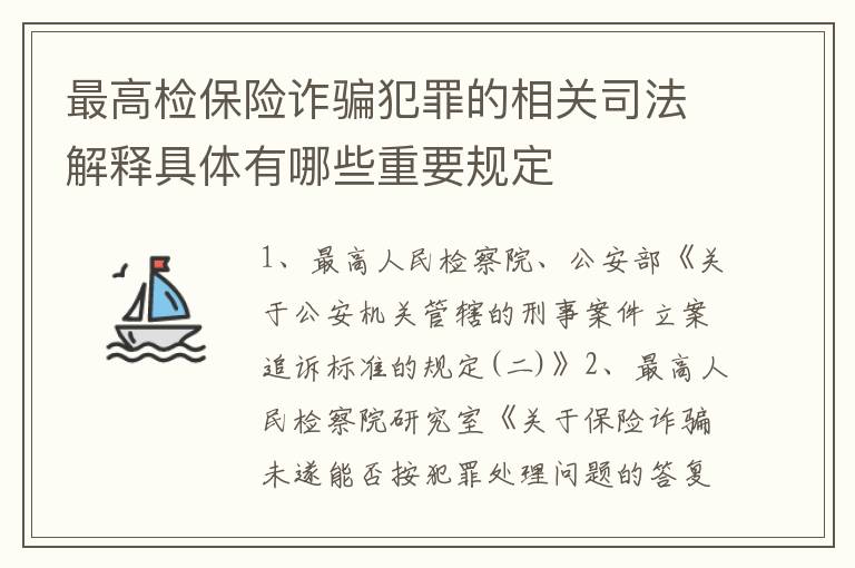 最高检保险诈骗犯罪的相关司法解释具体有哪些重要规定