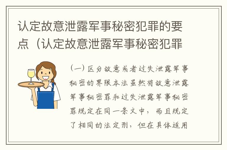 认定故意泄露军事秘密犯罪的要点（认定故意泄露军事秘密犯罪的要点有哪些）