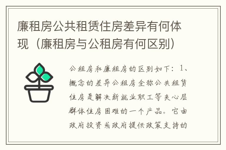 廉租房公共租赁住房差异有何体现（廉租房与公租房有何区别）