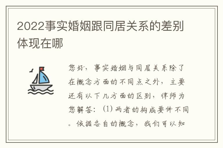 2022事实婚姻跟同居关系的差别体现在哪