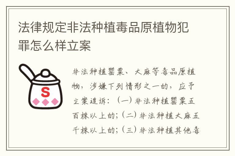 法律规定非法种植毒品原植物犯罪怎么样立案