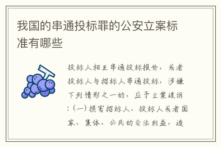 我国的串通投标罪的公安立案标准有哪些