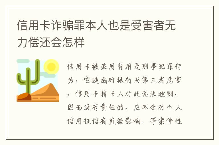 信用卡诈骗罪本人也是受害者无力偿还会怎样