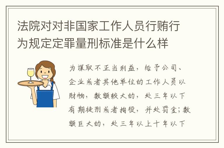 法院对对非国家工作人员行贿行为规定定罪量刑标准是什么样