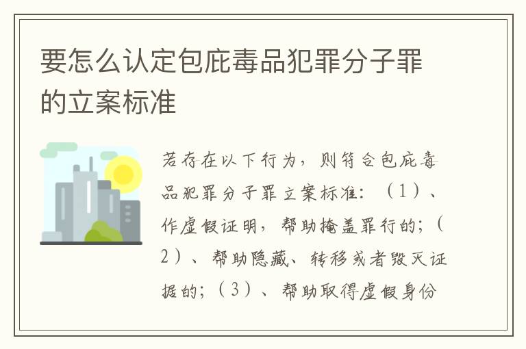 要怎么认定包庇毒品犯罪分子罪的立案标准