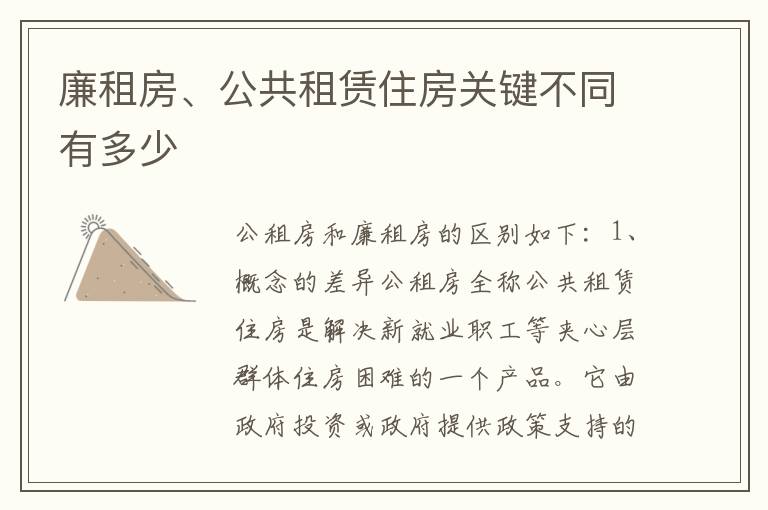 廉租房、公共租赁住房关键不同有多少