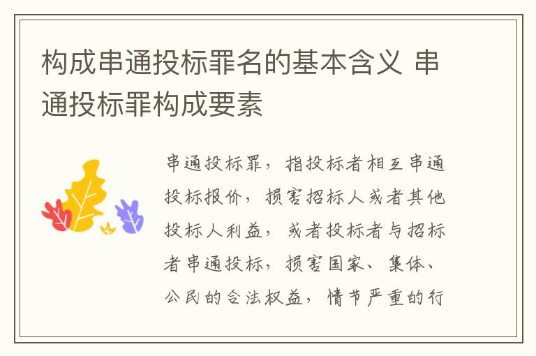构成串通投标罪名的基本含义 串通投标罪构成要素