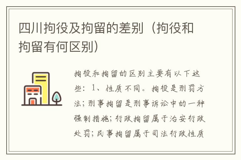四川拘役及拘留的差别（拘役和拘留有何区别）