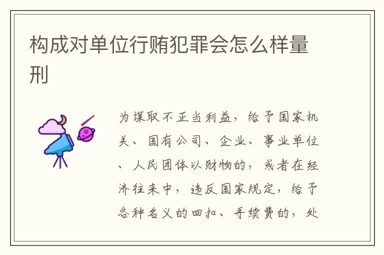 构成对单位行贿犯罪会怎么样量刑