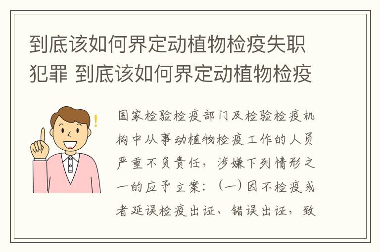 到底该如何界定动植物检疫失职犯罪 到底该如何界定动植物检疫失职犯罪