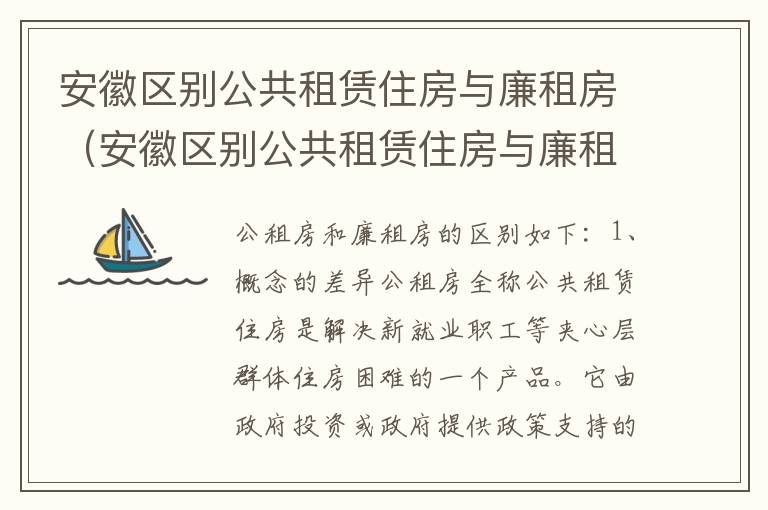安徽区别公共租赁住房与廉租房（安徽区别公共租赁住房与廉租房的区别）