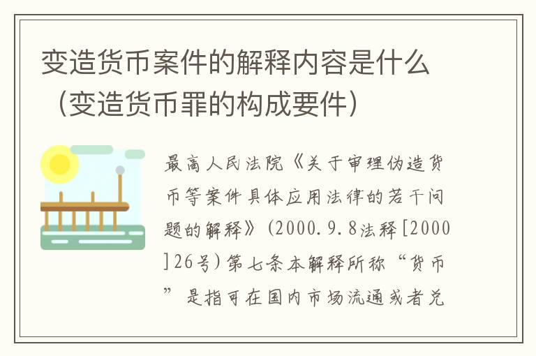 变造货币案件的解释内容是什么（变造货币罪的构成要件）