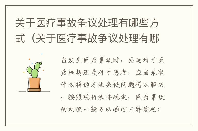 关于医疗事故争议处理有哪些方式（关于医疗事故争议处理有哪些方式呢）