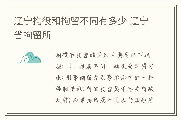 辽宁拘役和拘留不同有多少 辽宁省拘留所