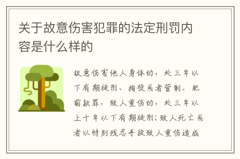 关于故意伤害犯罪的法定刑罚内容是什么样的