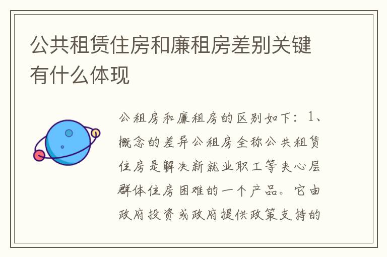 公共租赁住房和廉租房差别关键有什么体现