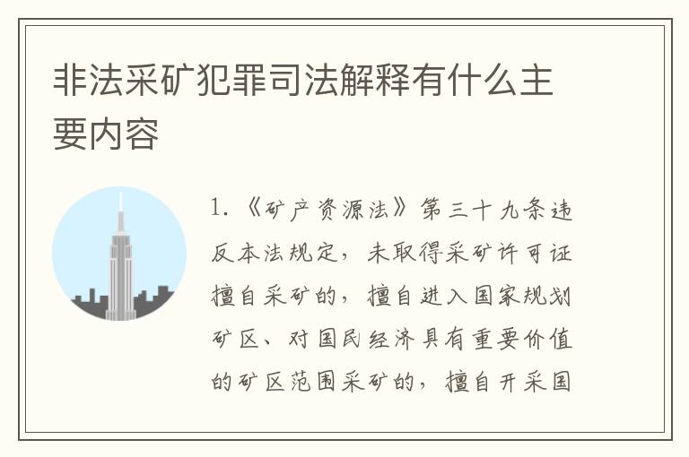 非法采矿犯罪司法解释有什么主要内容