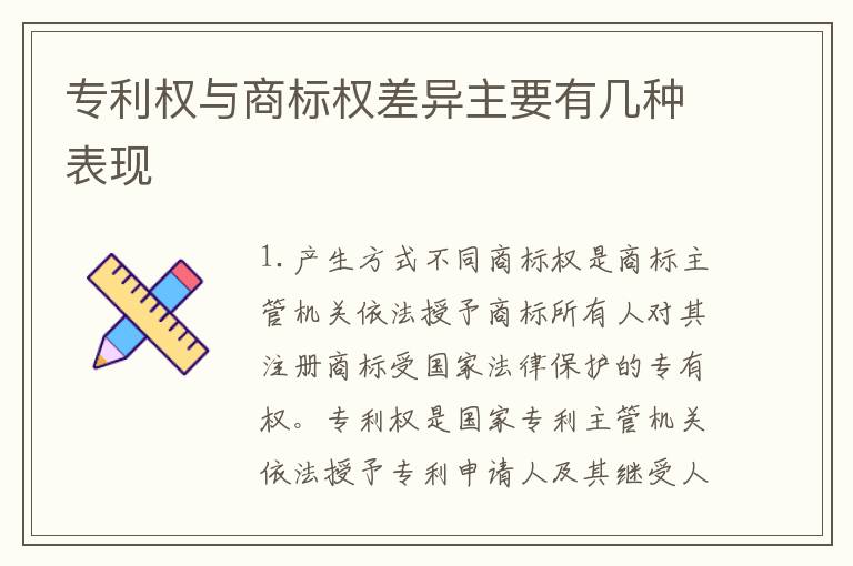 专利权与商标权差异主要有几种表现
