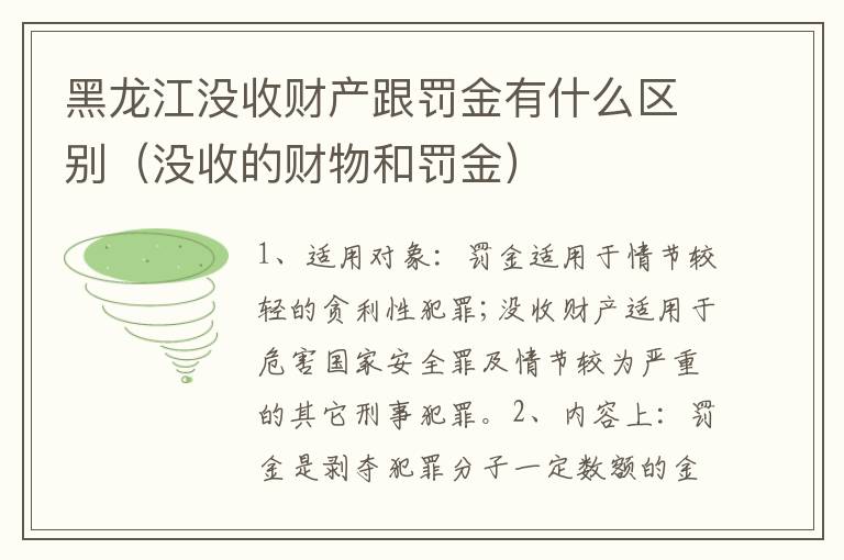 黑龙江没收财产跟罚金有什么区别（没收的财物和罚金）