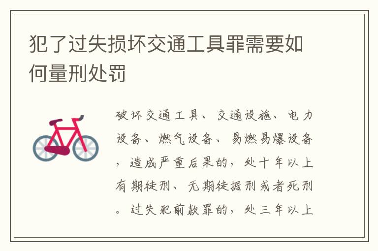 犯了过失损坏交通工具罪需要如何量刑处罚