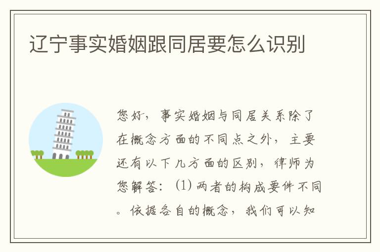 辽宁事实婚姻跟同居要怎么识别