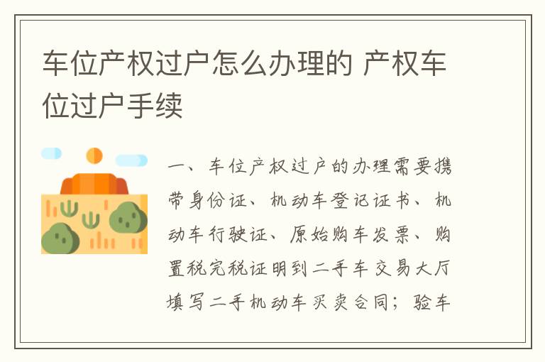 车位产权过户怎么办理的 产权车位过户手续