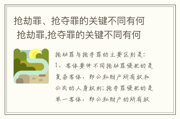 抢劫罪、抢夺罪的关键不同有何 抢劫罪,抢夺罪的关键不同有何区别