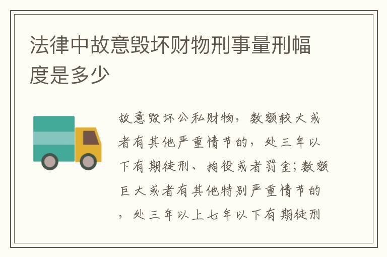 法律中故意毁坏财物刑事量刑幅度是多少