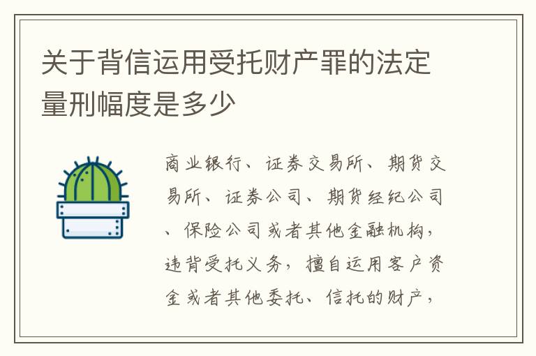 关于背信运用受托财产罪的法定量刑幅度是多少