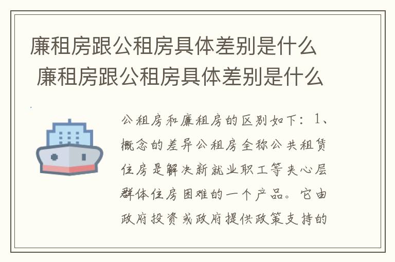 廉租房跟公租房具体差别是什么 廉租房跟公租房具体差别是什么样的