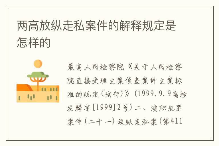 两高放纵走私案件的解释规定是怎样的