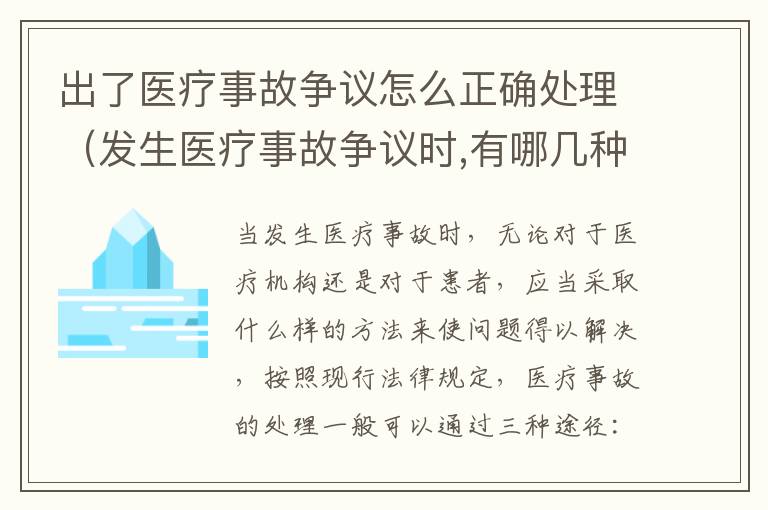 出了医疗事故争议怎么正确处理（发生医疗事故争议时,有哪几种解决途径）