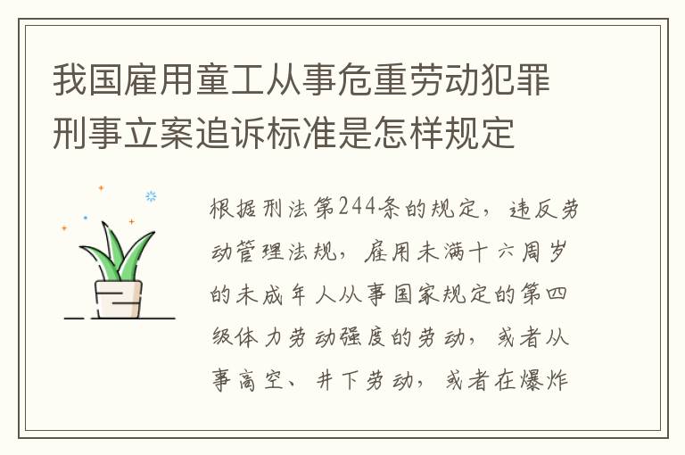 我国雇用童工从事危重劳动犯罪刑事立案追诉标准是怎样规定