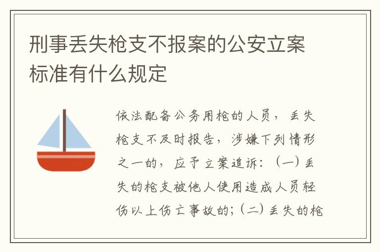 刑事丢失枪支不报案的公安立案标准有什么规定