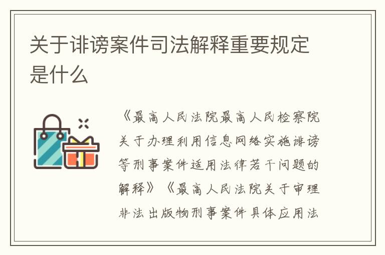 关于诽谤案件司法解释重要规定是什么