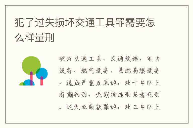 犯了过失损坏交通工具罪需要怎么样量刑