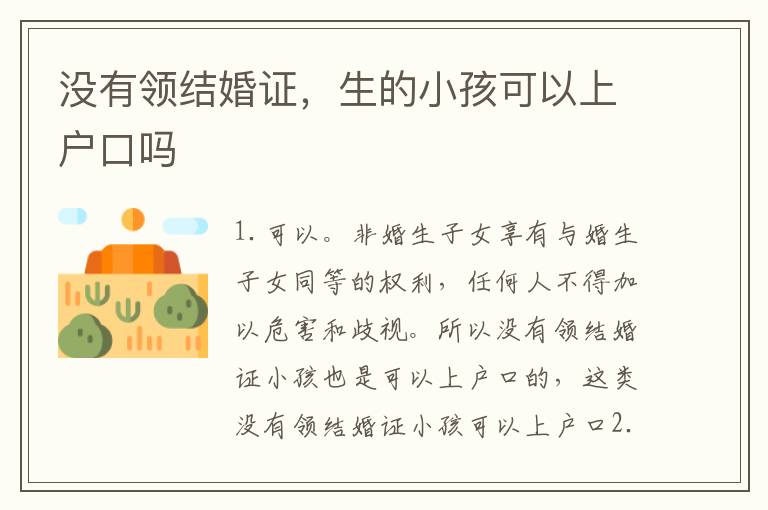 没有领结婚证，生的小孩可以上户口吗
