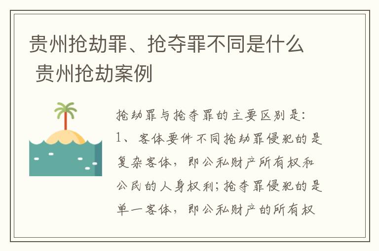 贵州抢劫罪、抢夺罪不同是什么 贵州抢劫案例