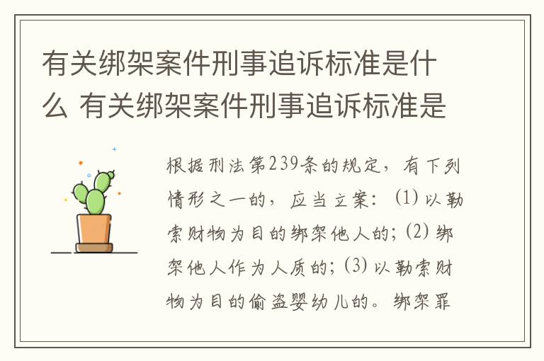 有关绑架案件刑事追诉标准是什么 有关绑架案件刑事追诉标准是什么规定