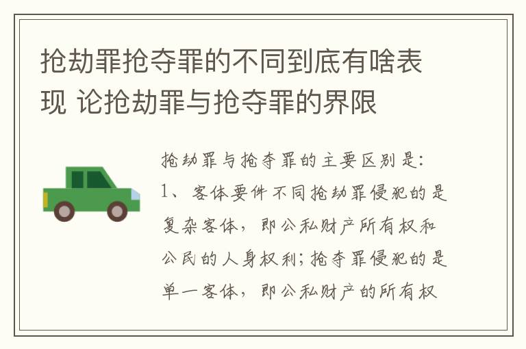 抢劫罪抢夺罪的不同到底有啥表现 论抢劫罪与抢夺罪的界限