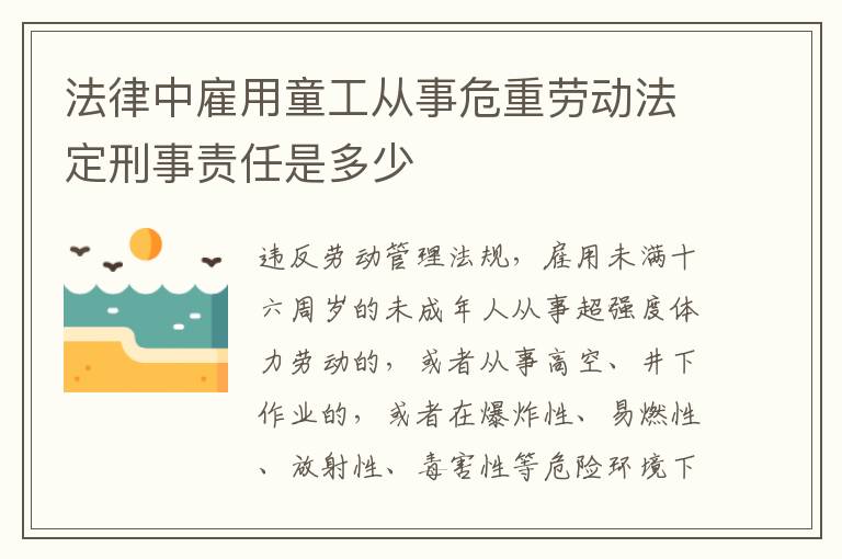法律中雇用童工从事危重劳动法定刑事责任是多少