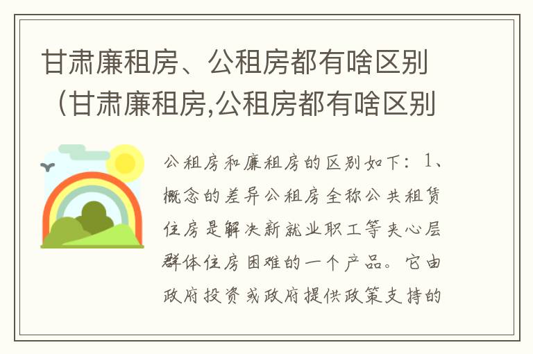 甘肃廉租房、公租房都有啥区别（甘肃廉租房,公租房都有啥区别啊）