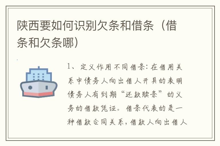 陕西要如何识别欠条和借条（借条和欠条哪）