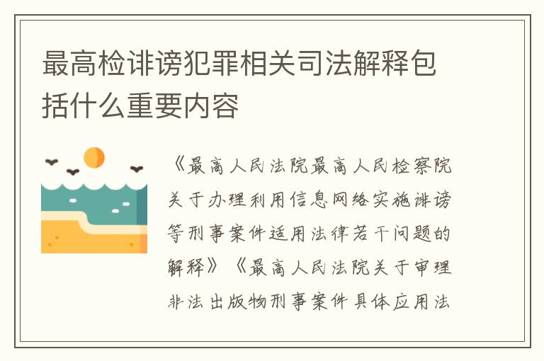 最高检诽谤犯罪相关司法解释包括什么重要内容