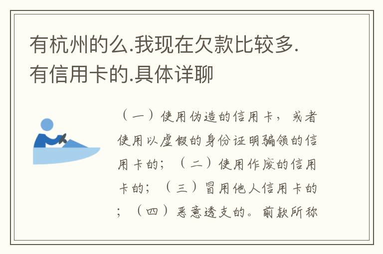 有杭州的么.我现在欠款比较多.有信用卡的.具体详聊
