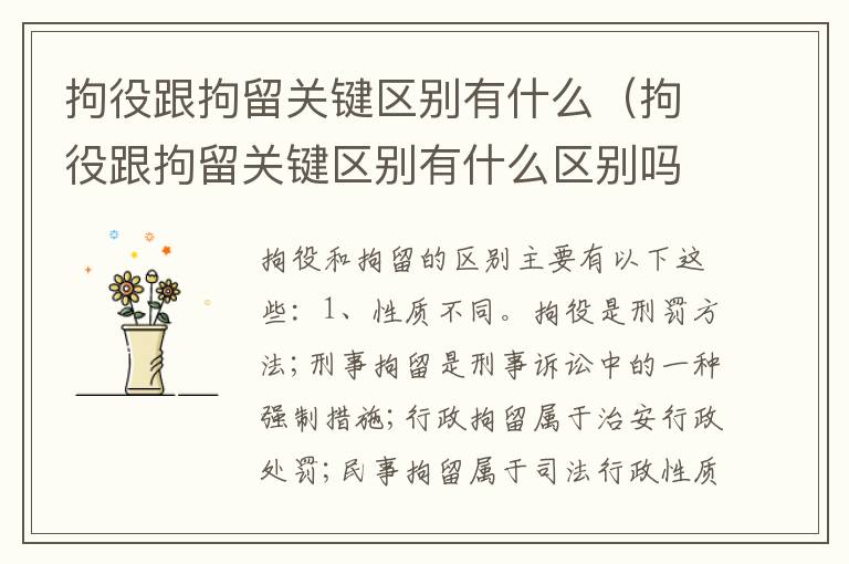 拘役跟拘留关键区别有什么（拘役跟拘留关键区别有什么区别吗）