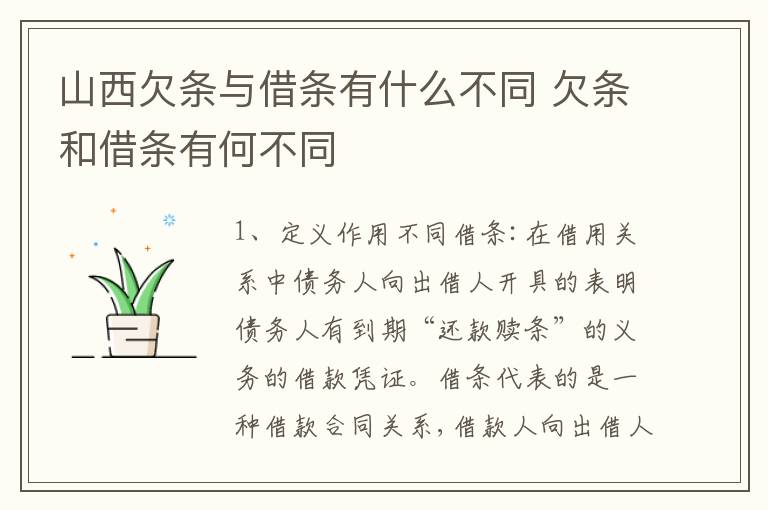 山西欠条与借条有什么不同 欠条和借条有何不同