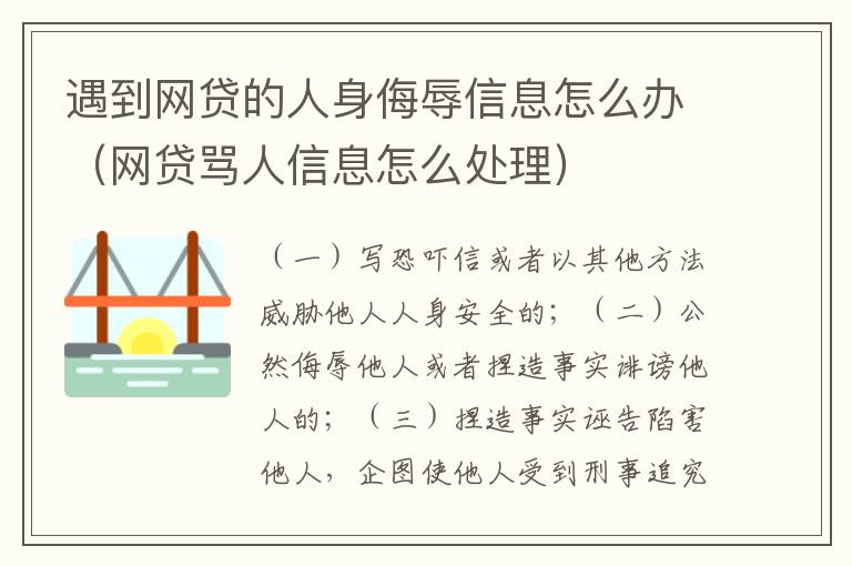 遇到网贷的人身侮辱信息怎么办（网贷骂人信息怎么处理）